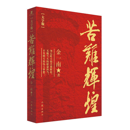 苦难辉煌大字版（金一南教授授权，全新修订增补版）(金一南) 商品图2