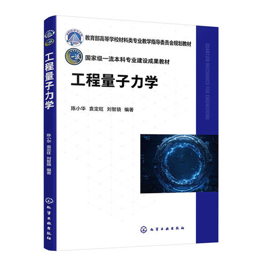 工程量子力学（陈小华）(陈小华、袁定旺、刘智骁  编著) 商品图0