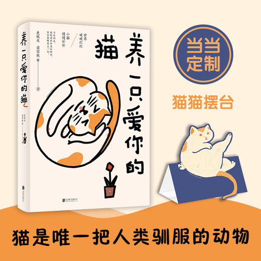 养一只爱你的猫（胡歌、刘亦菲等半个娱乐圈都是“猫奴”；“可爱就爱，用自己喜欢的方式，重新养育自己一遍”）(史铁生 梁实秋 等著  时代华语 出品) 商品图0