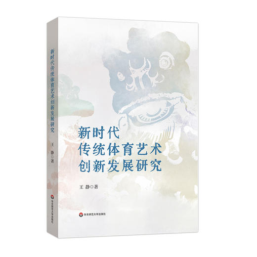 新时代传统体育艺术创新发展研究(王静) 商品图0