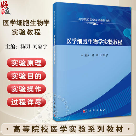 正版全新 医学细胞生物学实验教程 高等院校医学实验系列教材 适用于医学院校本科各专业学生 主编杨明 科学出版社9787030788467 商品图0