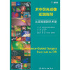术中荧光成像实践指导((日)石沢武彰 编) 商品缩略图0
