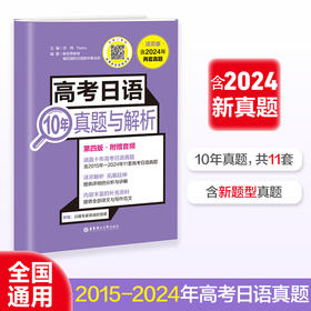 高考日语10年真题与解析（活页版.第四版.附赠音频）(许纬)