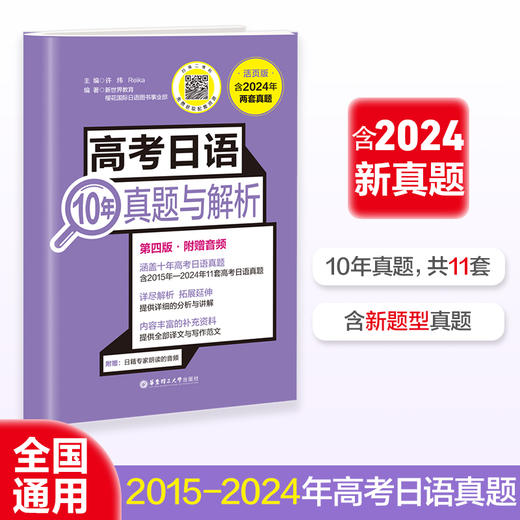 高考日语10年真题与解析（活页版.第四版.附赠音频）(许纬) 商品图0