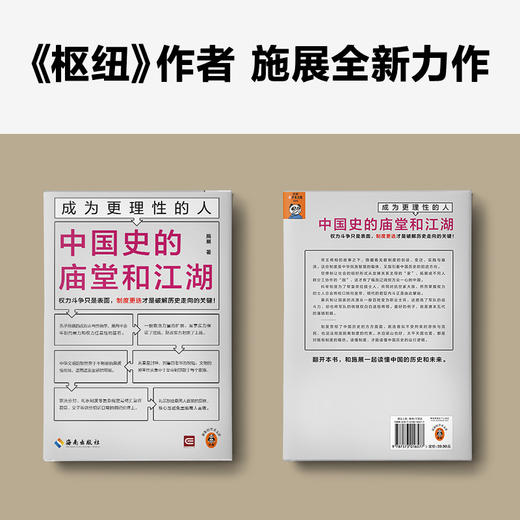 成为更理性的人：中国史的庙堂和江湖 权力斗争只是表面，制度更迭才是破解历史走向的关键！施展全新力作 读客轻学术文库(施展;读客文化 出品) 商品图2