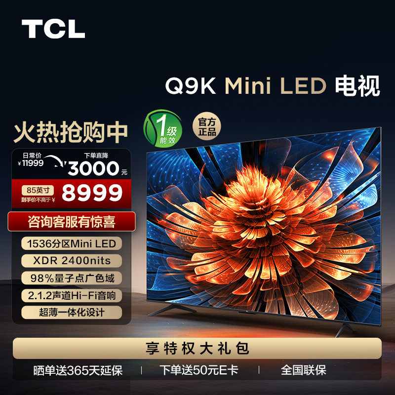 TCL电视 85Q9K 85英寸 Mini LED 1536分区 XDR 2400nits QLED量子点 超薄一体化电视