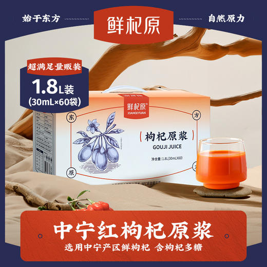 鲜杞原红枸杞原浆30ml*60袋/箱 商品图0