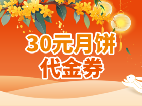30元月饼代金券（散装零售月饼）
