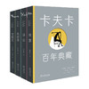 卡夫卡百年典藏(全4册)(卡夫卡（Franz Kafka）) 商品缩略图1