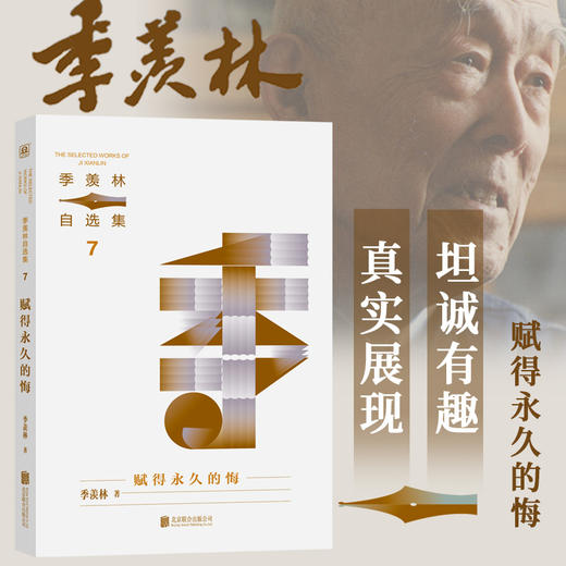 季羡林自选集系列：赋得永久的悔（央视朗读者动情朗读，季羡林亲定自选集印章珍藏版，中小学教材顾问梁衡推荐阅读。附赠智慧语录书签，含季羡林珍贵影像）(季羡林/著 外图凌零出品) 商品图0