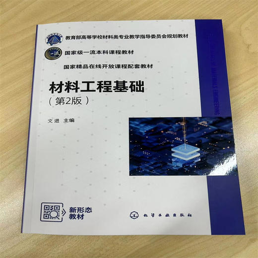材料工程基础(文进) （第2版）(文进  主编) 商品图1