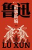 故事新编（鲁迅文库本） 商品缩略图0