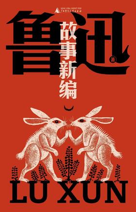 故事新编（鲁迅文库本）