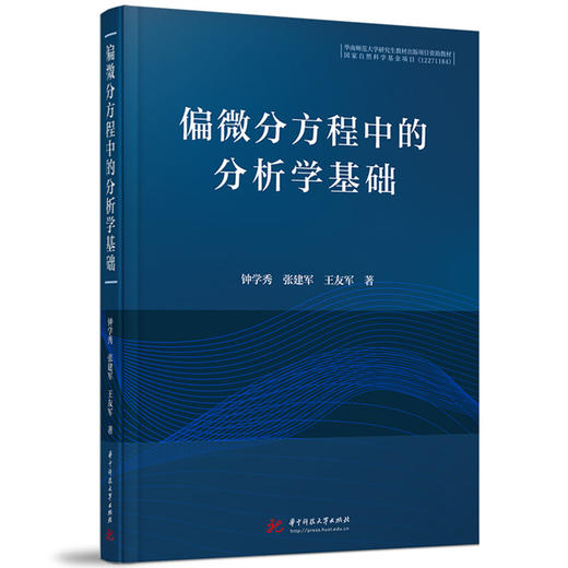 偏微分方程中的分析学基础(钟学秀) 商品图0