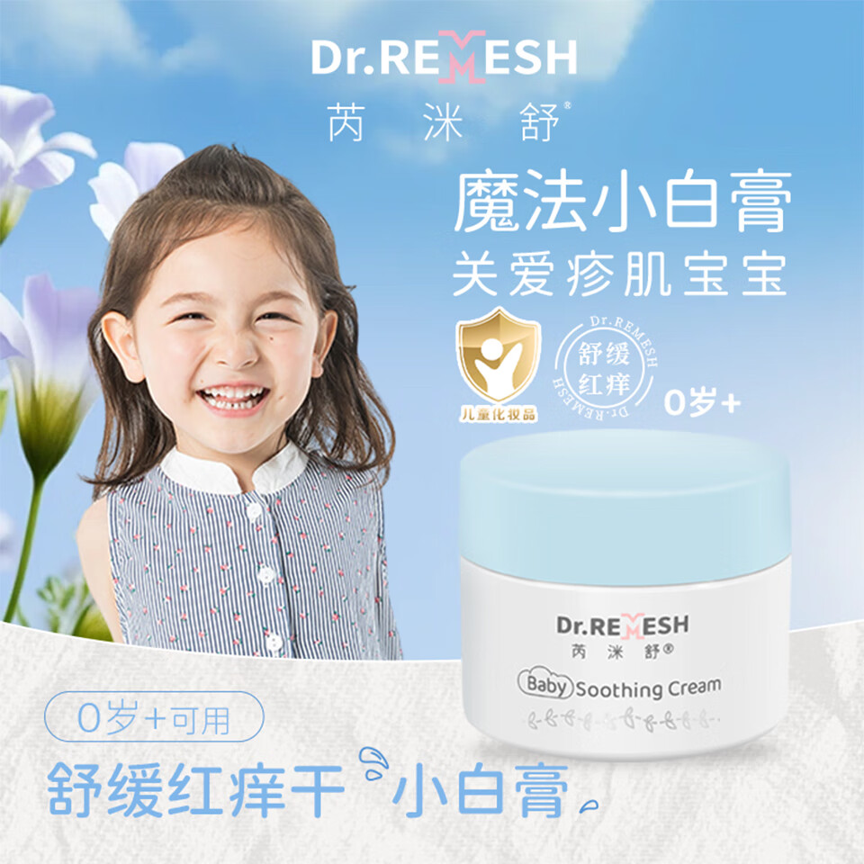 芮洣舒婴幼儿舒缓精华膏（小白）