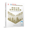 2025年二建建造师 建设工程法律法规选编 商品缩略图0