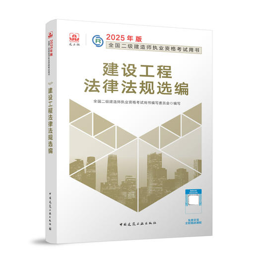2025年二建建造师 建设工程法律法规选编 商品图0