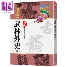 预售 【中商原版】武林外史 二 珍藏限量纪念版 港台原版 古龙 风云时代