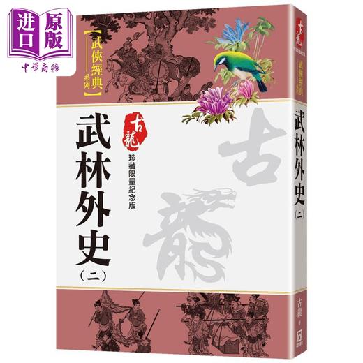 预售 【中商原版】武林外史 二 珍藏限量纪念版 港台原版 古龙 风云时代 商品图0