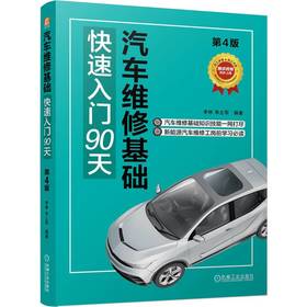 官网 汽车维修基础快速入门90天 第4版 李林 李土军 汽车维修保养维护基础知识 汽车构造原理 汽车维修入门教程书籍