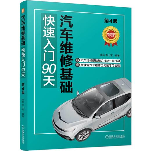 官网 汽车维修基础快速入门90天 第4版 李林 李土军 汽车维修保养维护基础知识 汽车构造原理 汽车维修入门教程书籍 商品图0