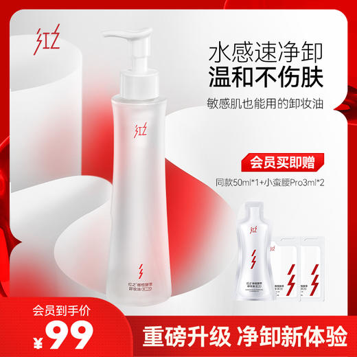 【微信专享价】红之小蛮腰Pro橄榄酵萃卸妆油温和水感净卸脸眼唇 商品图0