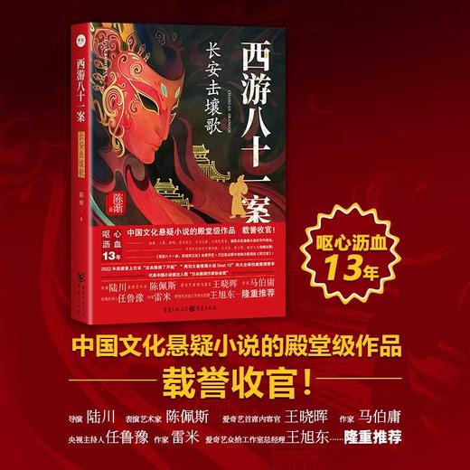 西游八十一案：长安击壤歌(陈渐) 商品图0