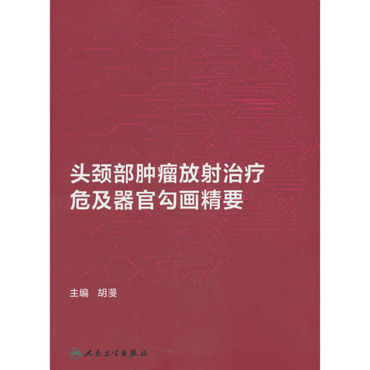 头颈部肿瘤放射治疗危及器官勾画精要(胡漫 著) 商品图0