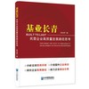 基业长青：民营企业高质量发展路径思考(韩龙男) 商品缩略图1