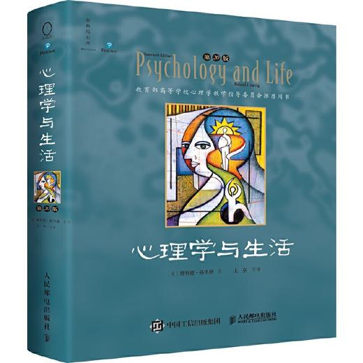 心理学与生活（第20版，单色版）（2024，经典上新！20版，20年，20位北京大学教授集体翻译，北大专业课及公选课指定教材。近20年来对中国心理学普及产生重要影响的现象级教科书！）(【美】理查德?格 商品图1