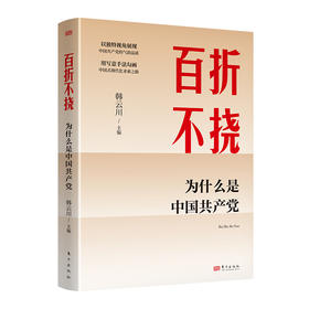 百折不挠 为什么是中国共产党