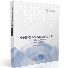 中国特色新型智库建设这十年——回顾、反思与展望（2013-2023）(欧阳康)