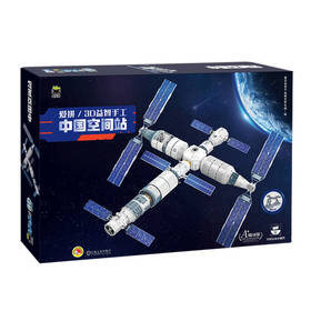 Q书架 爱拼3D益智手工 中国空间站 爱拼益智产品教育研发组(爱拼益智产品教育研发组)