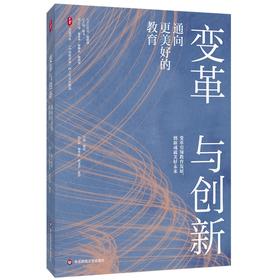 变革与创新：通向更美好的教育（中国教育报四十年文存精选）大夏书系(张晨)