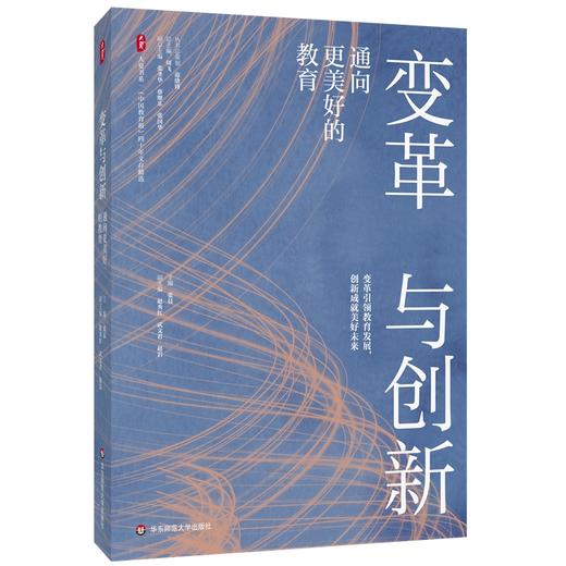 变革与创新：通向更美好的教育（中国教育报四十年文存精选）大夏书系(张晨) 商品图0