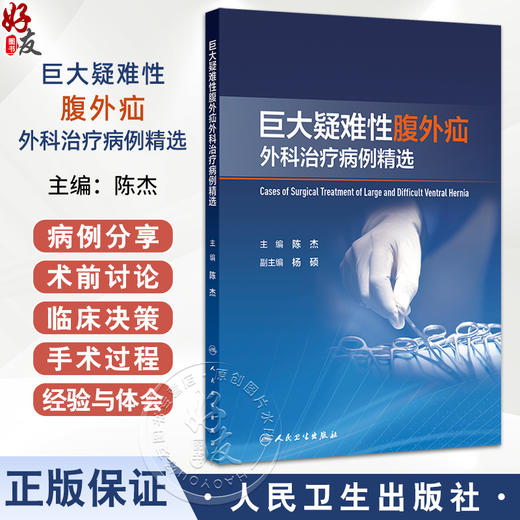 正版 巨大疑难性腹外疝外科治疗病例精选 闭孔疝伴肠管嵌顿行人工合成材料腹腔内修补术 主编陈杰 人民卫生出版社9787117365604 商品图0