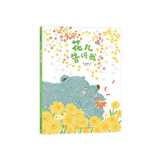 文明诣自然奇遇三部曲：花儿告诉我(（韩）文明诣 著 ) 商品图0