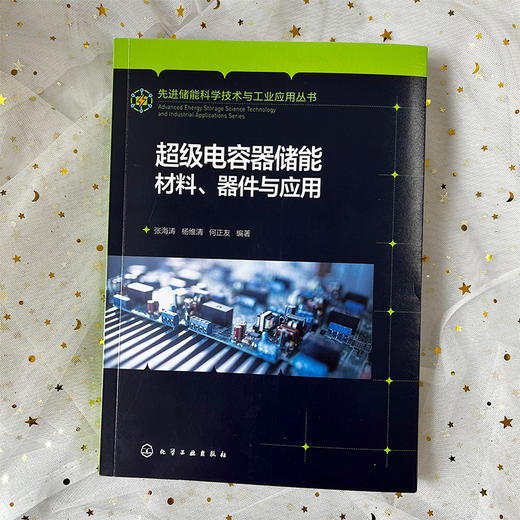 超级电容器储能材料、器件与应用 商品图2
