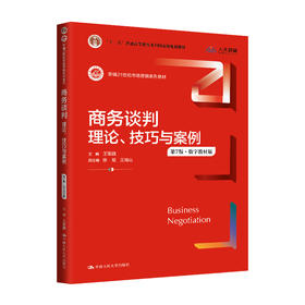 商务谈判：理论、技巧与案例（第7版·数字教材版）（新编21世纪市场营销系列教材；“十二五”普通高等教育本科国家级规划教材）(王军旗 主编)
