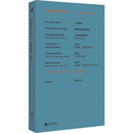 詹姆斯·伍德小说首作：不信之书([英]詹姆斯·伍德/著 张朔然/译) 商品图1