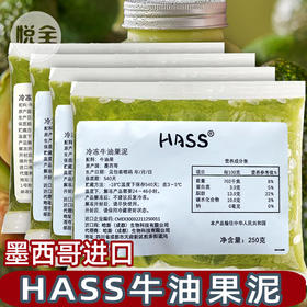 HASS哈斯冷冻牛油果250g 墨西哥进口牛油果 牛油果泥果酱