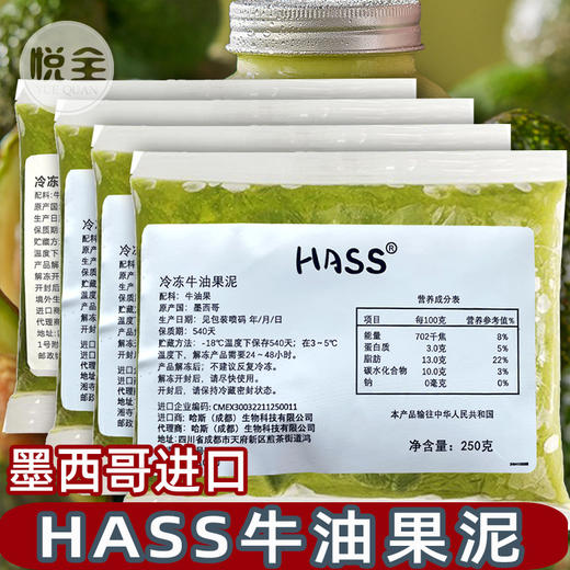 HASS哈斯冷冻牛油果250g 墨西哥进口牛油果 牛油果泥果酱 商品图0