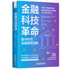 金融科技革命：数字时代金融服务创新([英]德维·莫汉（Devie) 商品缩略图3