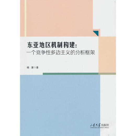 东亚地区机制构建：一个竞争性多边主义的分析框架(杨慧 著) 商品图0