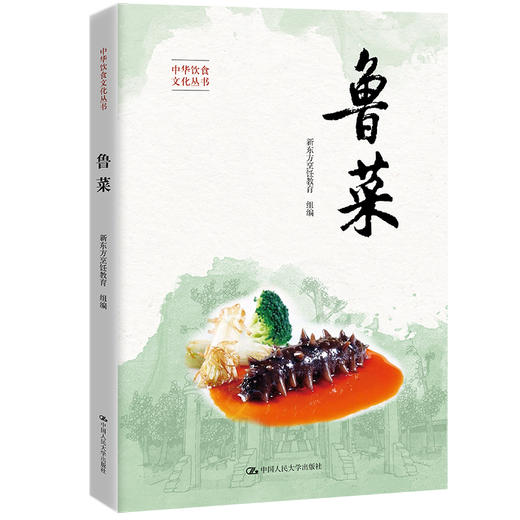 鲁菜（中华饮食文化丛书）(新东方烹饪教育) 商品图0