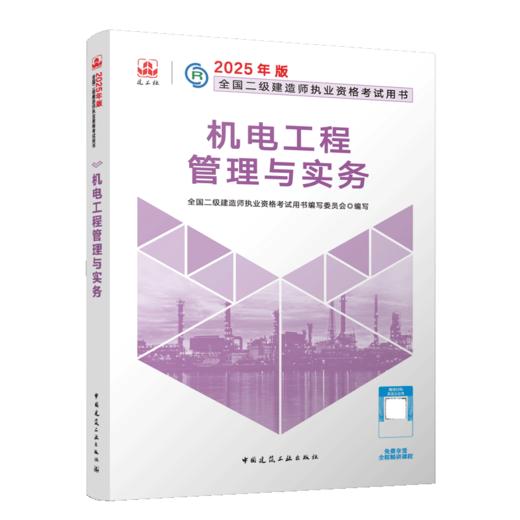 2025年二建建造师 机电工程管理与实务 商品图2