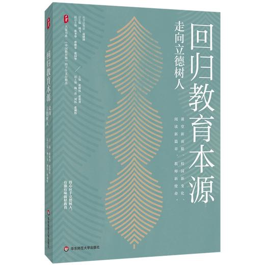 回归教育本源：走向立德树人（中国教育报四十年文存精选）大夏书系(张树伟) 商品图0