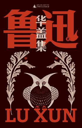 华盖集（鲁迅文库本）