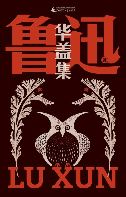 华盖集（鲁迅文库本） 商品图0