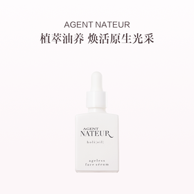 保税直发 AGENT NATEUR 凝时焕采精华油 30mL